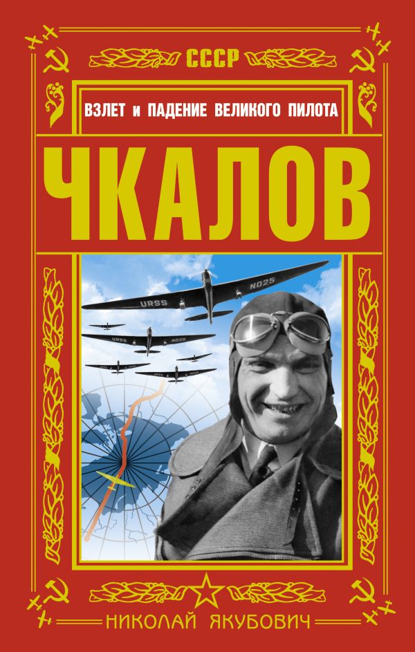 ЧКАЛОВ. Взлет и падение великого пилота ЧКАЛОВ. Взлет и падение великого пилота Якубович Н.В.