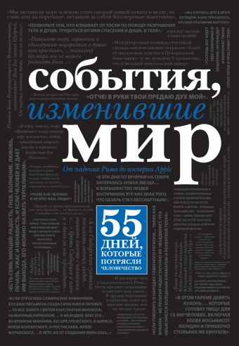 События, изменившие мир (черный супер) События, изменившие мир (черный супер) Павлова Н., Куняев А.