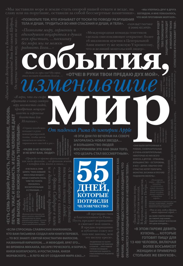 События, изменившие мир (черный супер) События, изменившие мир (черный супер) Павлова Н., Куняев А.