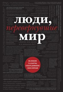 Люди, перевернувшие мир (черный супер, обложка с Ленноном)