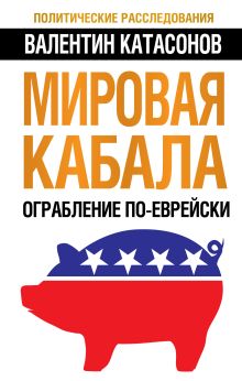 Мировая кабала. Ограбление по-еврейски