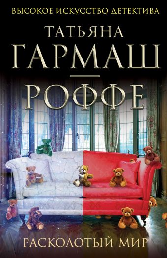 Расколотый мир Расколотый мир Гармаш-Роффе Т.В.