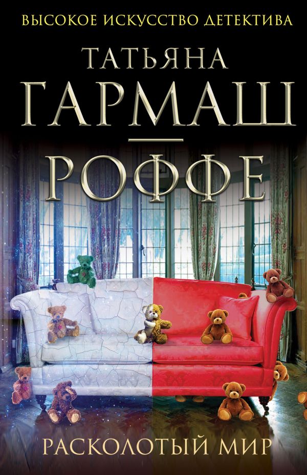 Расколотый мир Расколотый мир Гармаш-Роффе Т.В.