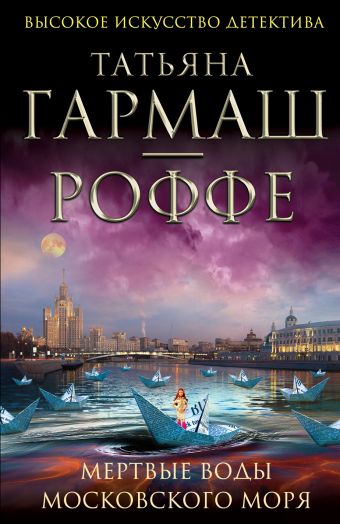 Мертвые воды Московского моря Мертвые воды Московского моря Гармаш-Роффе Т.В.