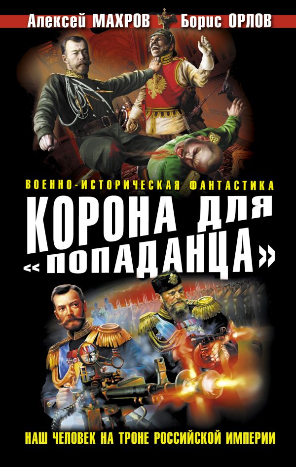 Корона для «попаданца». Наш человек на троне Российской Империи Корона для «попаданца». Наш человек на троне Российской Империи Махров А.М., Орлов Б.Л.