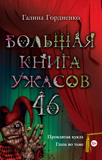 Большая книга ужасов. 46 Большая книга ужасов. 46 Гордиенко Г.