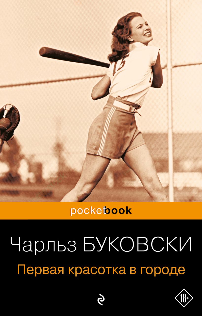 Книга Первая красотка в городе • Чарльз Буковски – купить книгу по ...