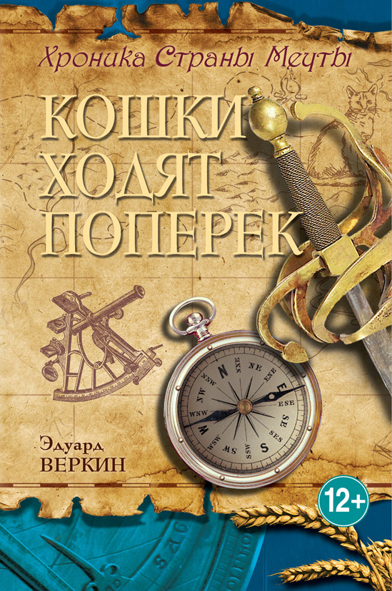 Кошки ходят поперек Кошки ходят поперек Веркин Э.