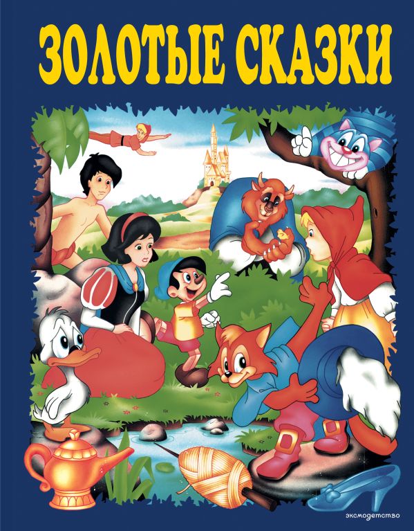 Zakazat.ru: Золотые сказки (синие)