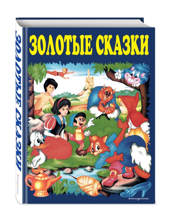 Золотые сказки (синие) Золотые сказки (синие)
