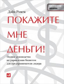 Покажите мне деньги! Полное руководство по управлению бизнесом для предпринимателя-лидера