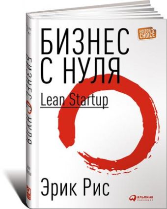 Бизнес с нуля: Метод Lean Startup для быстрого тестирования идей и выбора бизнес-модели Бизнес с нуля: Метод Lean Startup для быстрого тестирования идей и выбора бизнес-модели Рис Э.