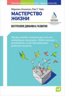 Мастерство жизни: Внутренняя динамика развития