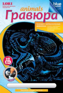 Гравюра с эфф синий металлик "Европейский осьминог"