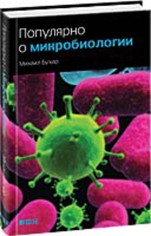 Zakazat.ru: Популярно о микробиологии. Бухар М.