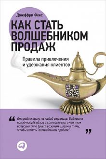 Как стать волшебником продаж: Правила привлечения и удержания клиентов