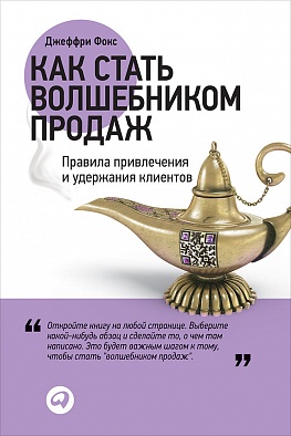 Как стать волшебником продаж: Правила привлечения и удержания клиентов Как стать волшебником продаж: Правила привлечения и удержания клиентов Фокс Дж.
