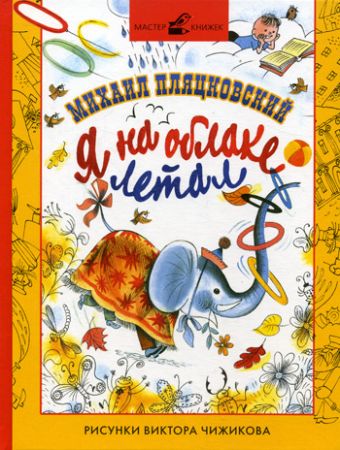 Я на облаке летал. Пляцковский М.С. Я на облаке летал. Пляцковский М.С. Пляцковский М.С.