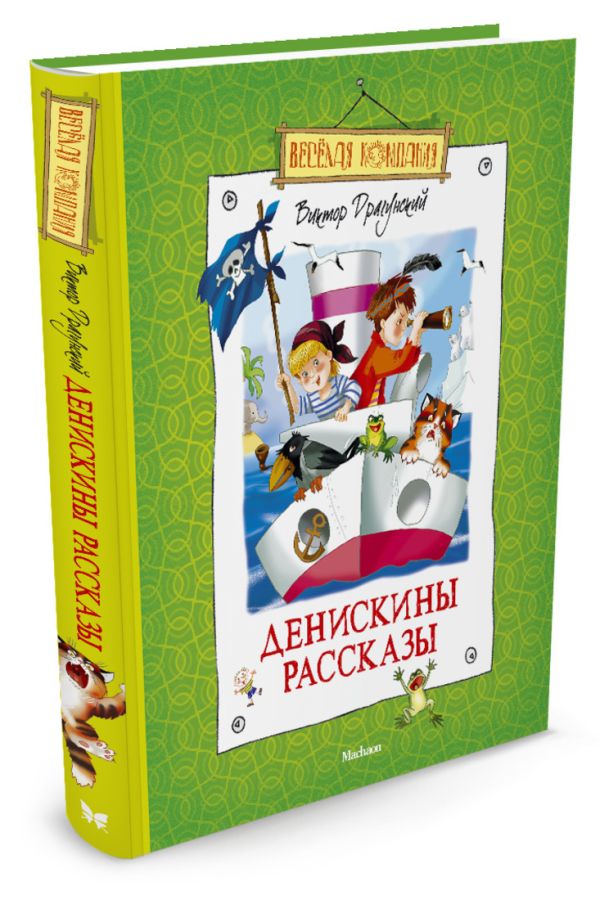 Денискины рассказы. Драгунский В. Ю. Драгунский Виктор Юзефович