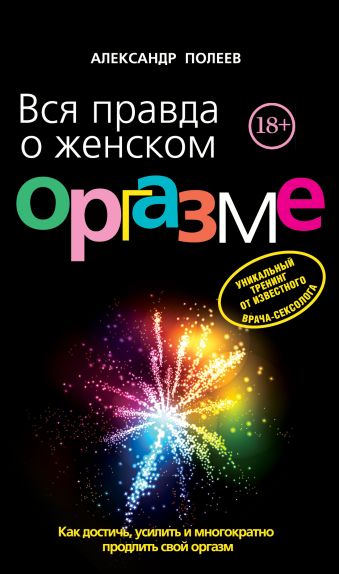 Вся правда о женском оргазме Вся правда о женском оргазме Полеев А.