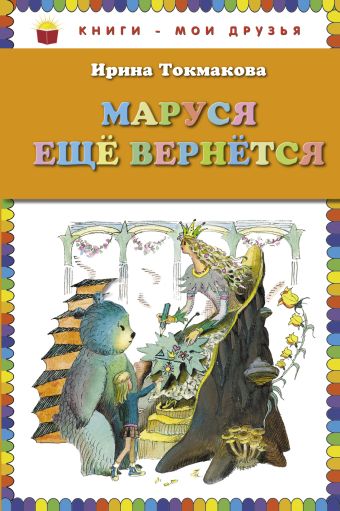 Маруся еще вернется (ил. Л. Токмакова) Маруся еще вернется (ил. Л. Токмакова) Токмакова И.П.