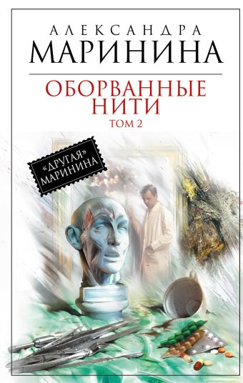 Оборванные нити. Том 2 Оборванные нити. Том 2 Маринина А.