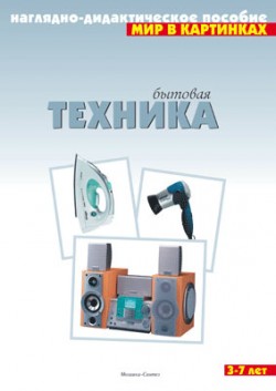 Мир в картинках. Бытовая техника. Мир в картинках. Бытовая техника.