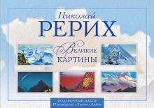 Рерих Н.К. Великие картины: Подарочный набор репродукций с рамками