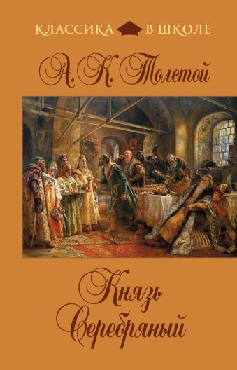Князь Серебряный Князь Серебряный Толстой А.К.