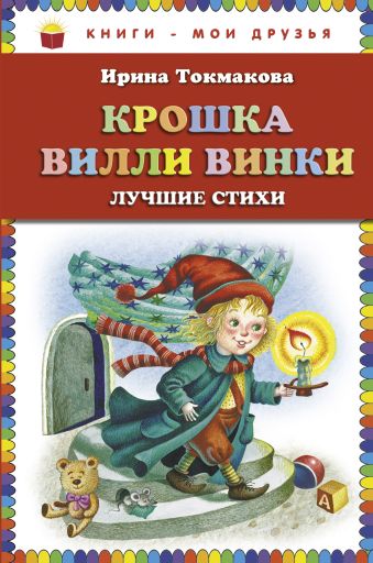 

Крошка Вилли Винки. Лучшие стихи (ст. изд.)