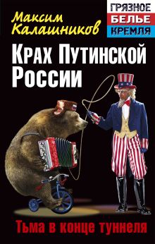 Крах путинской России. Тьма в конце туннеля