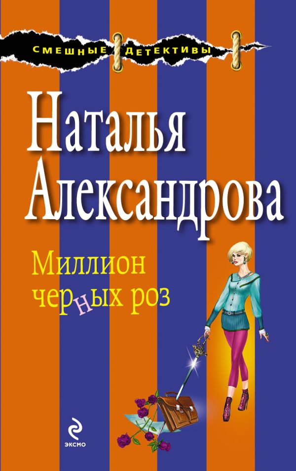 Миллион черных роз Миллион черных роз Александрова Н.Н.