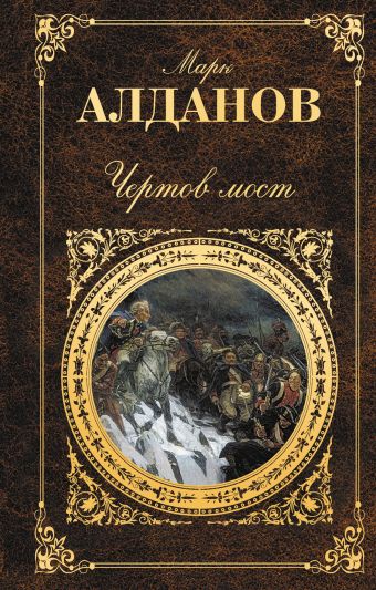 Чертов мост Чертов мост Алданов М.А.