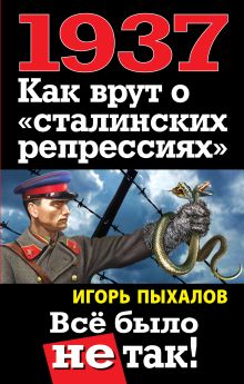 1937. Как врут о «сталинских репрессиях». Всё было не так!