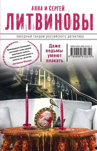 Даже ведьмы умеют плакать Даже ведьмы умеют плакать Литвинова А.В., Литвинов С.В.