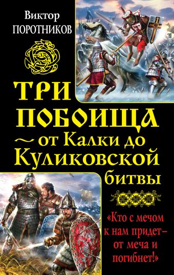Три побоища – от Калки до Куликовской битвы Три побоища – от Калки до Куликовской битвы Поротников В.П.