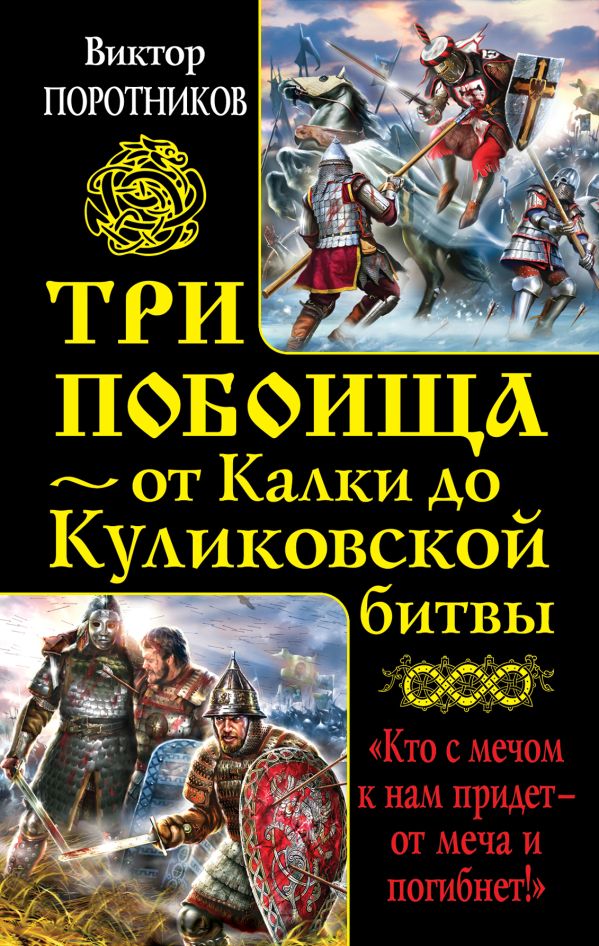 Три побоища – от Калки до Куликовской битвы Три побоища – от Калки до Куликовской битвы Поротников В.П.