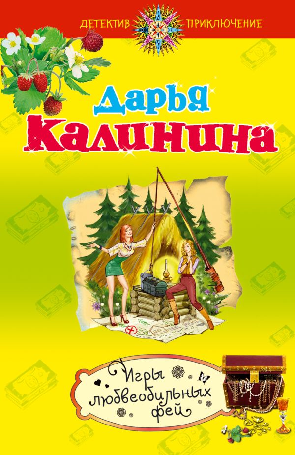 Игры любвеобильных фей Игры любвеобильных фей Калинина Д.А.