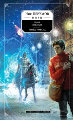 Ловец тумана Ловец тумана Перумов Н.Д., Игнатьев С.