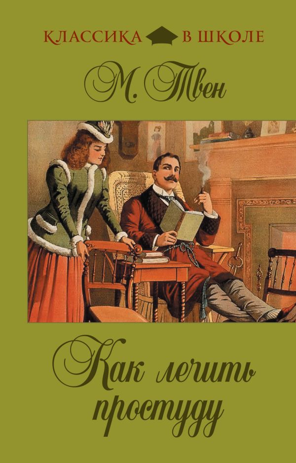 Как лечить простуду Как лечить простуду Твен М.
