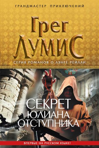 Секрет Юлиана Отступника Секрет Юлиана Отступника Лумис Г.