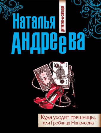 Куда уходят грешницы, или Гробница Наполеона Куда уходят грешницы, или Гробница Наполеона Андреева Н.В.