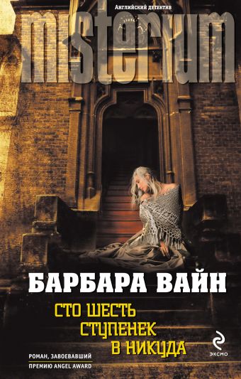 Сто шесть ступенек в никуда Сто шесть ступенек в никуда Вайн Б.