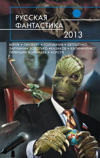 Головачёв Василий Васильевич Русская фантастика - 2013