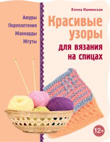 Красивые узоры для вязания на спицах