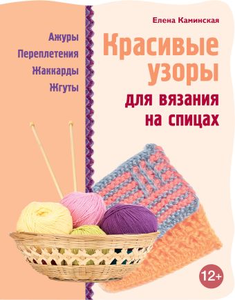 Красивые узоры для вязания на спицах Красивые узоры для вязания на спицах Каминская Е.А.