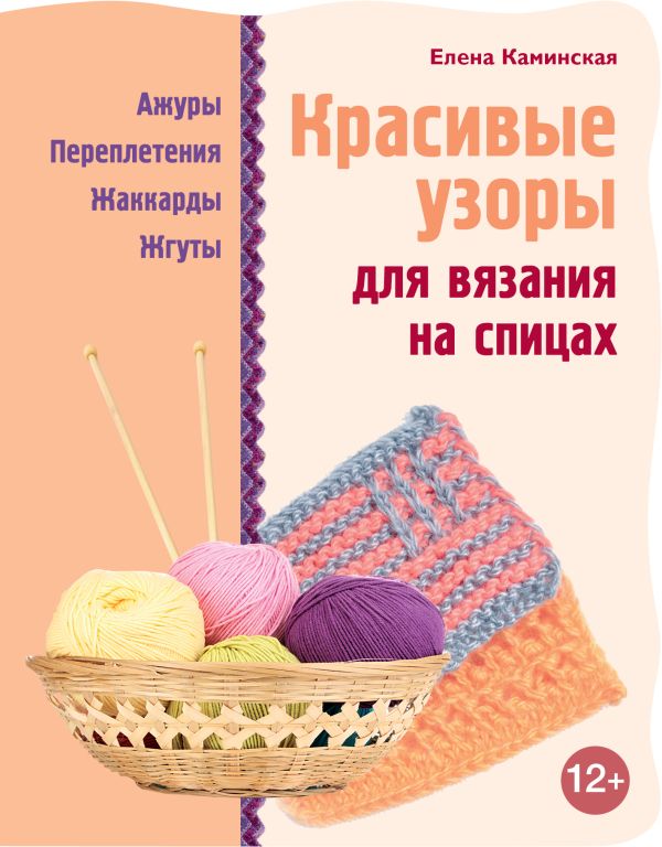 Красивые узоры для вязания на спицах Красивые узоры для вязания на спицах Каминская Е.А.