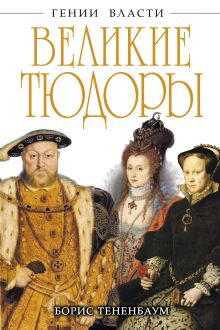 Великие Тюдоры. «Золотой век»