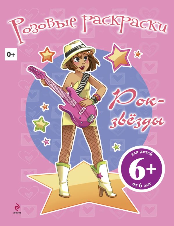 6+ Рок-звезды 6+ Рок-звезды