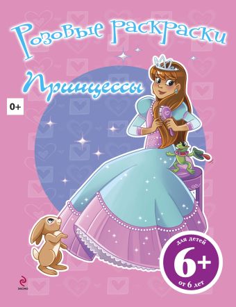 6+ Принцессы 6+ Принцессы